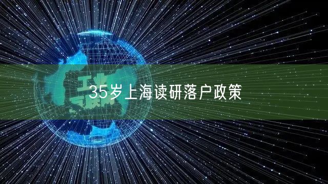 35岁上海读研落户政策