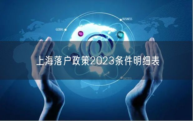 上海落户政策2023条件明细表