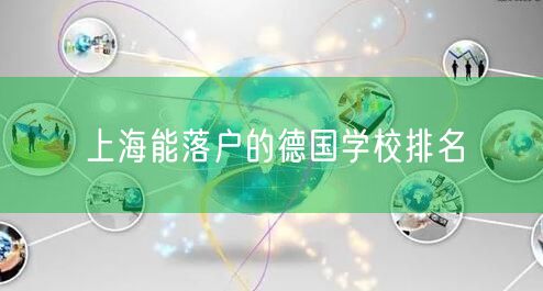 上海能落户的德国学校排名