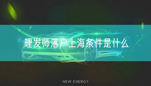 理发师落户上海条件是什么