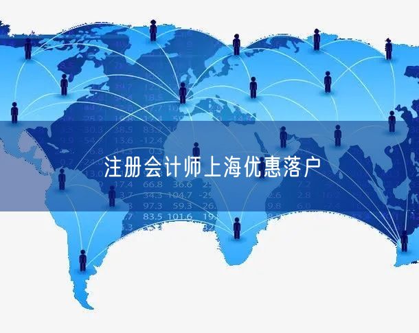 注册会计师上海优惠落户
