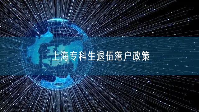 上海专科生退伍落户政策