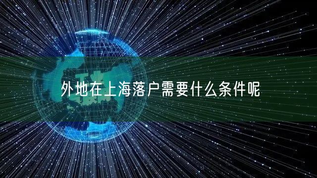 外地在上海落户需要什么条件呢