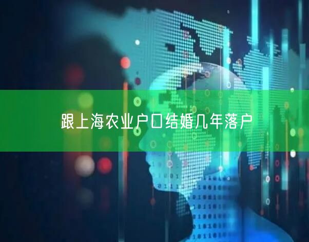 跟上海农业户口结婚几年落户