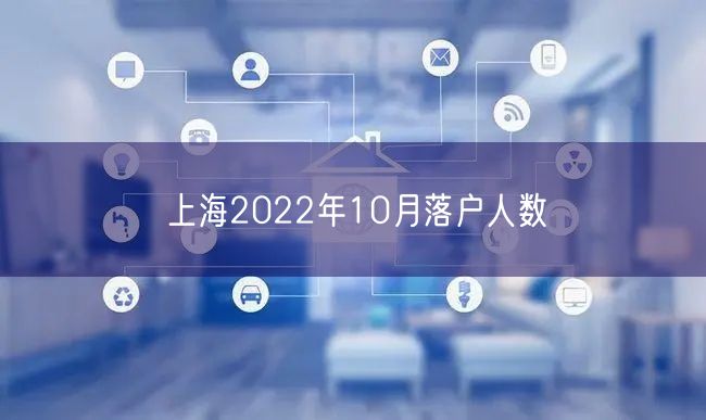 上海2022年10月落户人数