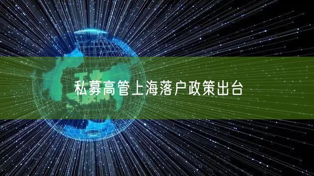 私募高管上海落户政策出台