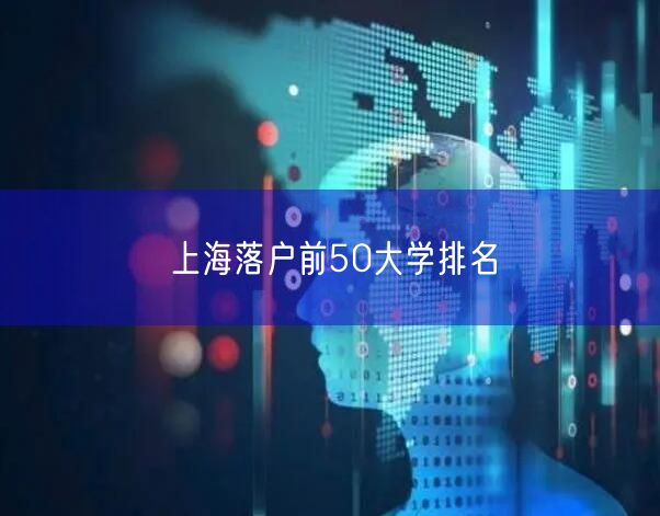 上海落户前50大学排名