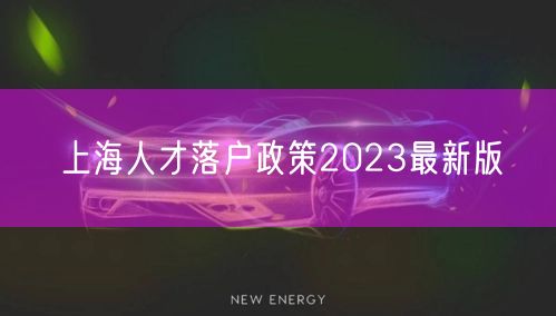 上海人才落户政策2023最新版