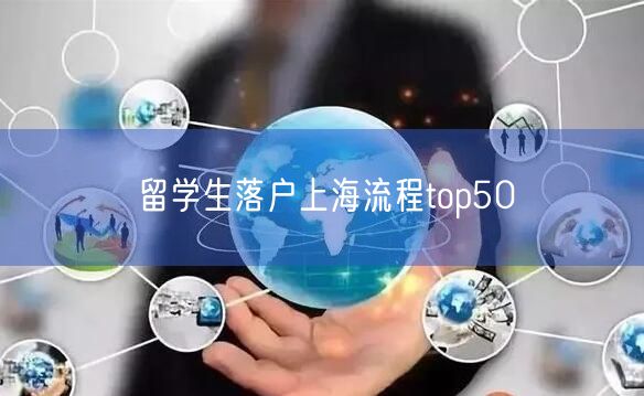 留学生落户上海流程top50