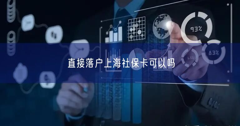 直接落户上海社保卡可以吗