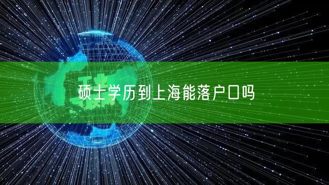 硕士学历到上海能落户口吗