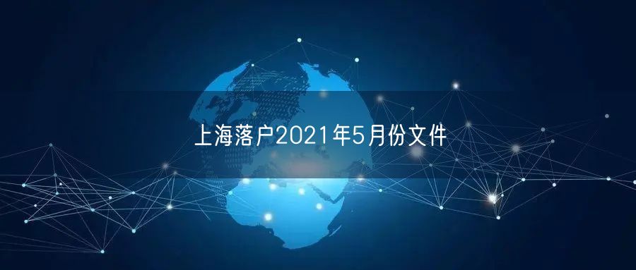 上海落户2021年5月份文件