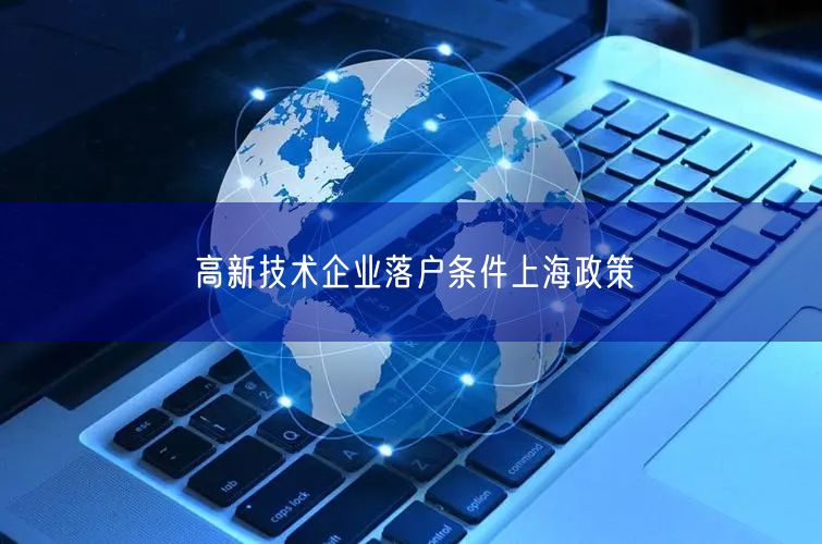 高新技术企业落户条件上海政策