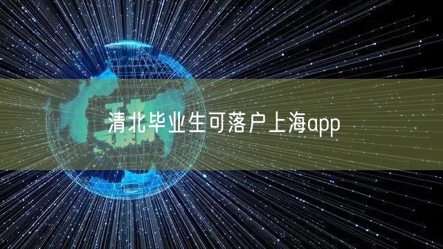 清北毕业生可落户上海app