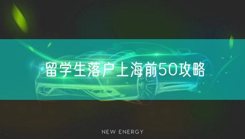 留学生落户上海前50攻略