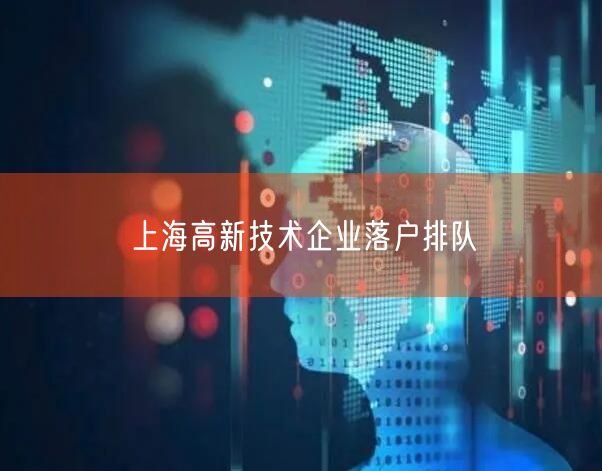 上海高新技术企业落户排队