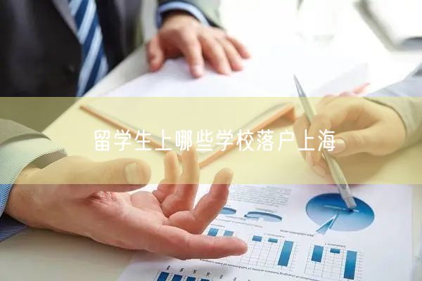 留学生上哪些学校落户上海