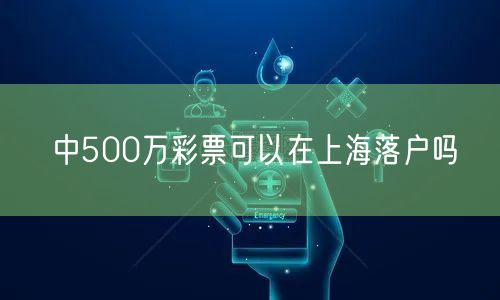 中500万彩票可以在上海落户吗