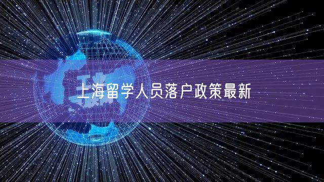 上海留学人员落户政策最新