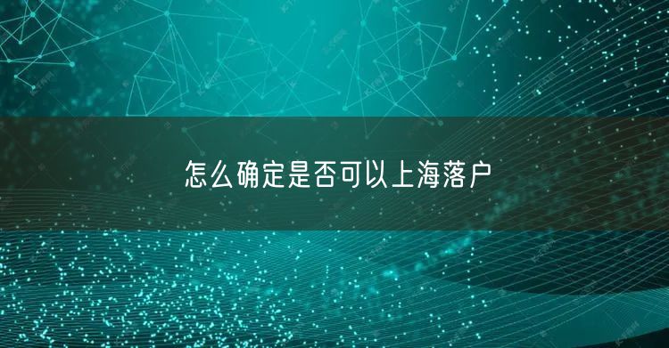 怎么确定是否可以上海落户