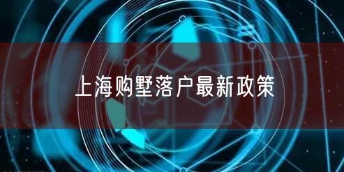 上海购墅落户最新政策