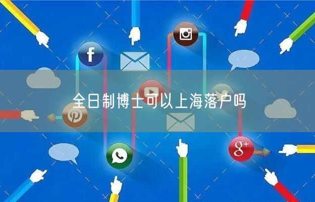 全日制博士可以上海落户吗