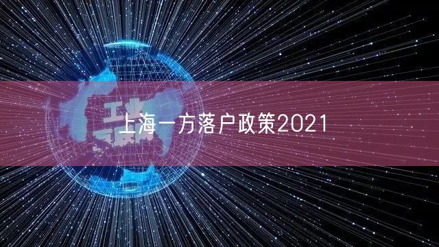 上海一方落户政策2021