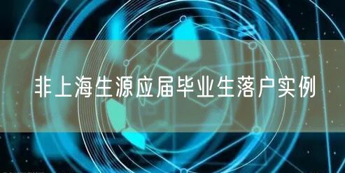 非上海生源应届毕业生落户实例