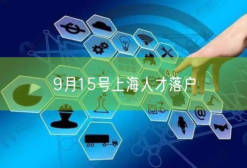 9月15号上海人才落户