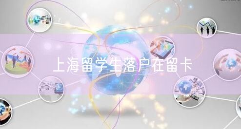 上海留学生落户在留卡