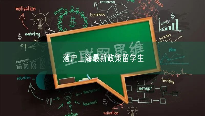 落户上海最新政策留学生