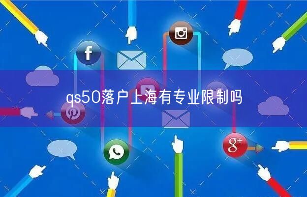 qs50落户上海有专业限制吗