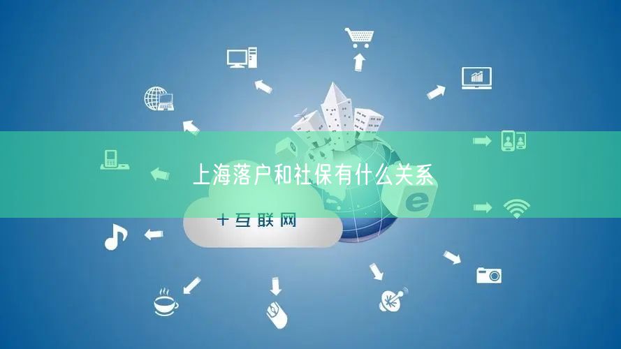 上海落户和社保有什么关系