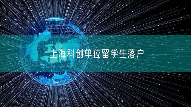 上海科创单位留学生落户