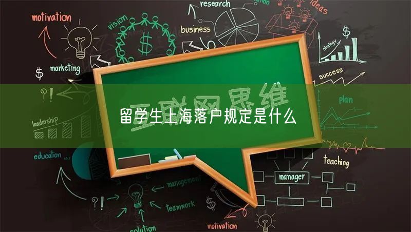 留学生上海落户规定是什么