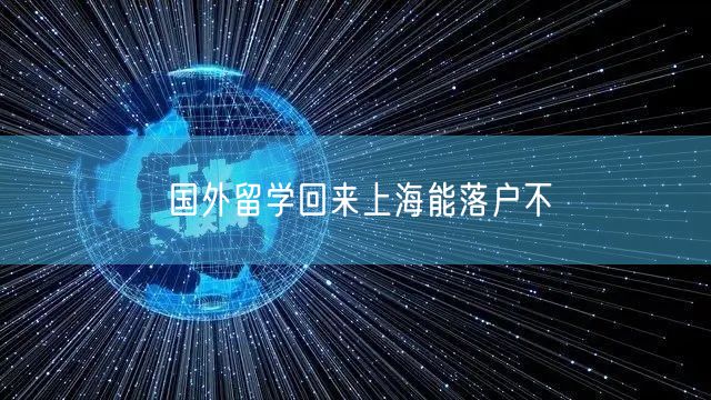 国外留学回来上海能落户不