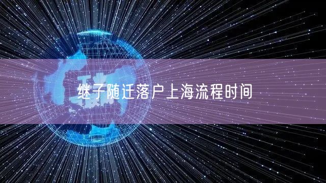 继子随迁落户上海流程时间