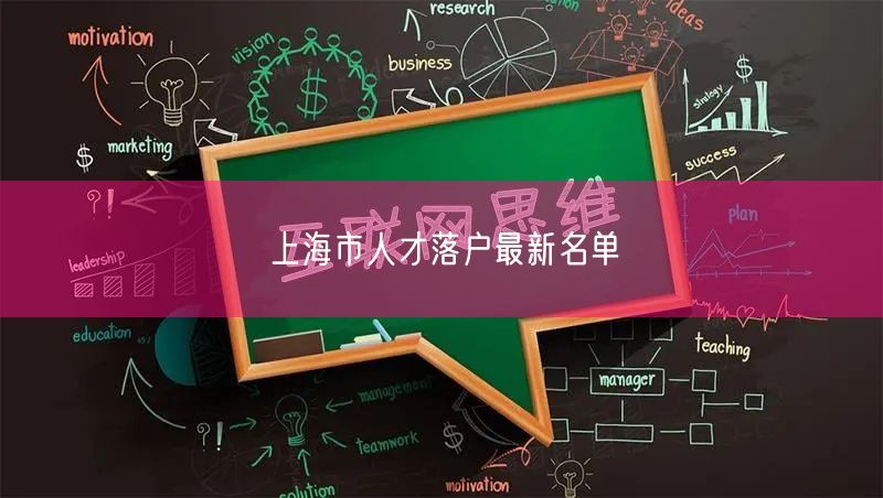 上海市人才落户最新名单