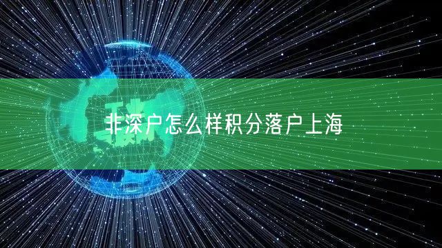 非深户怎么样积分落户上海