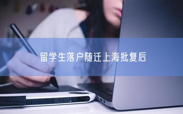 留学生落户随迁上海批复后