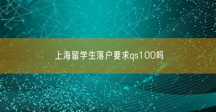 上海留学生落户要求qs100吗