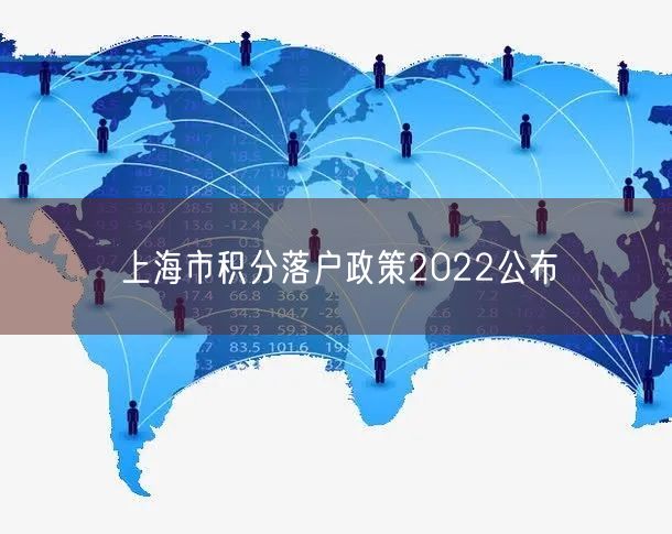 上海市积分落户政策2022公布