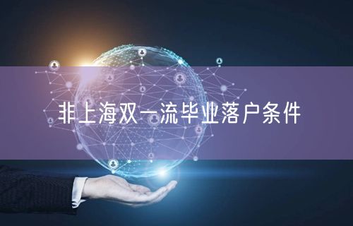 非上海双一流毕业落户条件