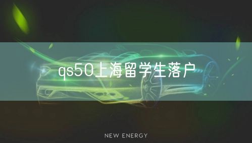 qs50上海留学生落户