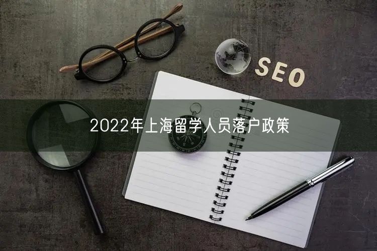 2022年上海留学人员落户政策