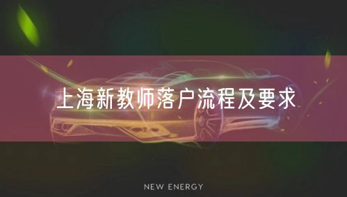 上海新教师落户流程及要求