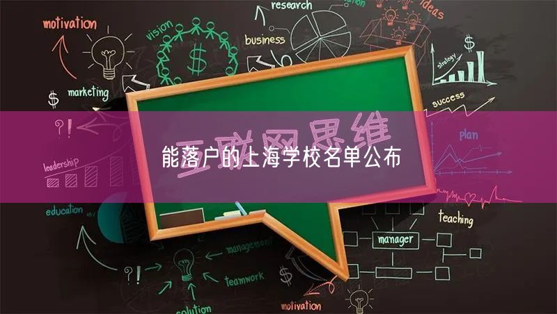 能落户的上海学校名单公布