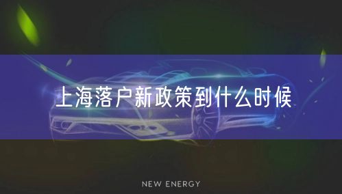 上海落户新政策到什么时候