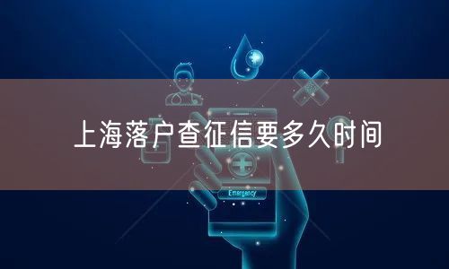 上海落户查征信要多久时间