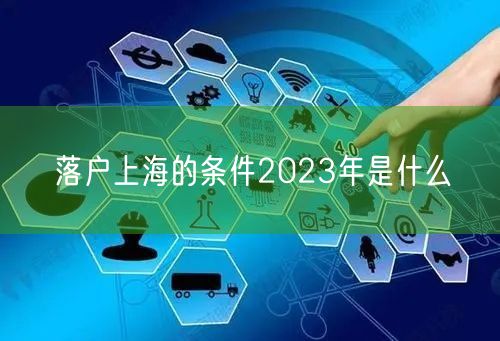 落户上海的条件2023年是什么